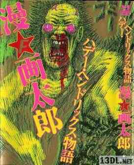 [漫☆画太郎] ハデー・ヘンドリックス物語
