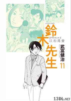 [武富健治] 鈴木先生 全11巻