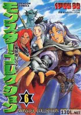 [伊藤勢] モンスター・コレクション -魔獣使いの少女- 全06巻