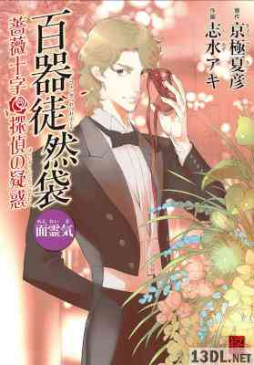 [京極夏彦×志水アキ] 百器徒然袋 全06巻