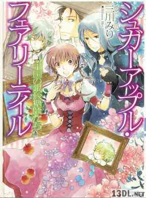 [三川みり] シュガーアップル・フェアリーテイル 全17巻
