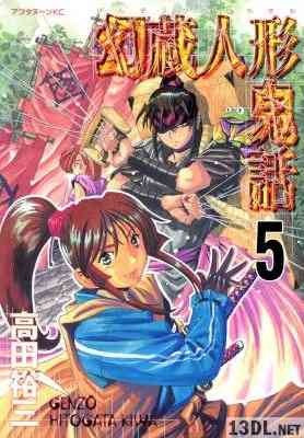 [高田裕三] 幻蔵人形鬼話 全05巻