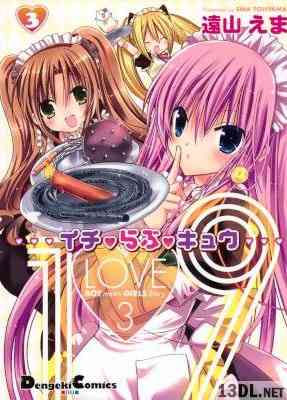 [遠山えま] イチ・らぶ・キュウ 全03巻