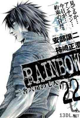 [安部譲治×柿崎正澄] RAINBOW 二舎六房の七人 全22巻