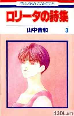 [山中音和] ロリータの詩集 全03巻