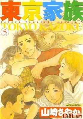 [山崎さやか] 東京家族 全05巻