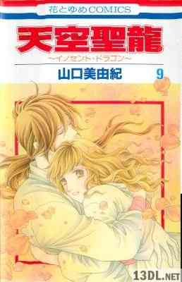 [山口美由紀] 天空聖龍 ～イノセント・ドラゴン～ 全09巻