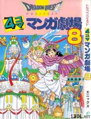 [アンソロジー] ドラゴンクエスト 4コママンガ劇場 第01-08巻 +番外編 +ガンガン編