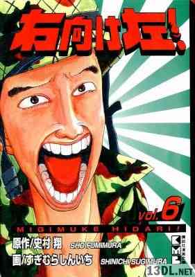 [史村翔×すぎむらしんいち] 右向け左！(文庫版) 全06巻(完)