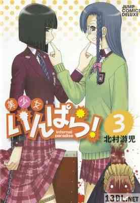 [北村游児] 美少女いんぱら! 全03巻