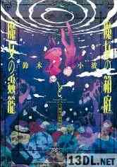 [鈴木小波] 魔女の箱庭と魔女の蟲籠 -鈴木小波短編集