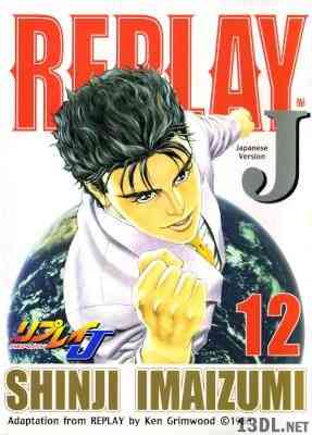 [今泉伸二] リプレイJ 全12巻
