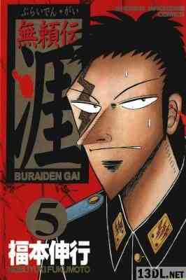 [福本伸行] 無頼伝 涯 全05巻