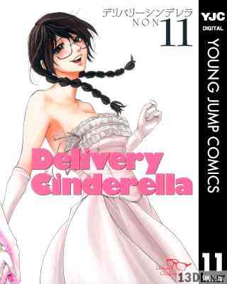 [NON] デリバリーシンデレラ 全11巻