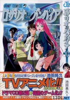[池田晃久] ロザリオとバンパイア 全10巻