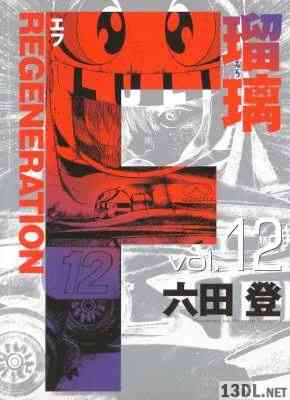 [六田登] F REGENERATION 瑠璃 全12巻