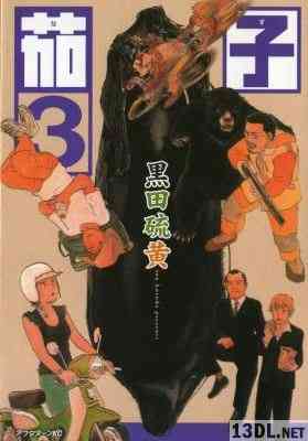 [黒田硫黄] 茄子 全03巻