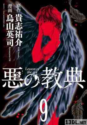 [貴志祐介×烏山英司] 悪の教典 全09巻