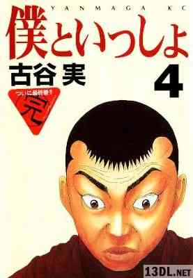 [古谷実] 僕といっしょ 全04巻
