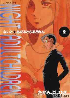 [たがみよしひさ] NIGHT ADULTCHILDREN 全02巻