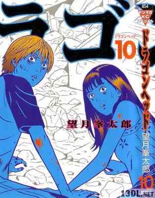 [望月峯太郎] ドラゴンヘッド 全10巻