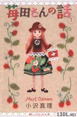 [小沢真理] 苺田さんの話 第01巻
