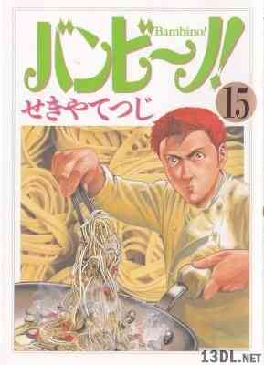 [せきやてつじ] バンビーノ! 全15巻