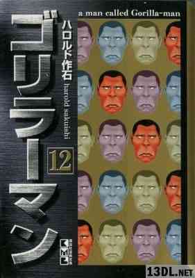 [ハロルド作石] ゴリラーマン 全12巻