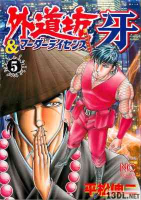 [平松伸二] 外道坊&マーダーライセンス牙 全05巻