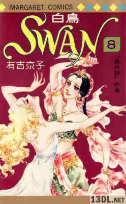 [有吉京子] SWAN-白鳥- 第01-08巻