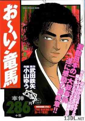[武田鉄矢×小山ゆう] お～い！竜馬 [コンビニ版]（ストーリー後半） 全14巻