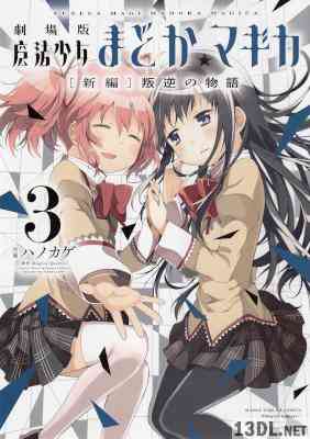 [ハノカゲ]魔法少女まどか☆マギカ［新編］叛逆の物語 全03巻 +パンフレット