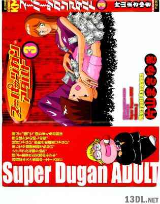 [片山まさゆき] スーパーヅガンアダルト 全03巻