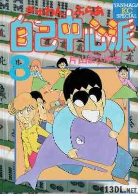 [片山まさゆき] ぎゅわんぶらあ自己中心派 全08巻