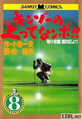 [小池一夫×叶精作] キンゾーの上がってなンボ!! 全08巻