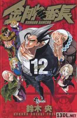 [鈴木央] 金剛番長 全12巻