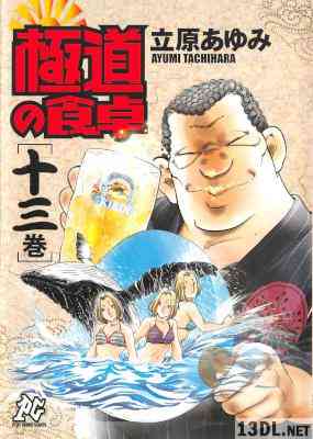 [立原あゆみ] 極道の食卓 全13巻