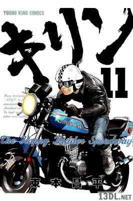 [東本昌平] キリン The Happy Ridder Speedway 全11巻