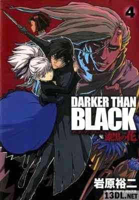 [BONES・岡村天斎×岩原裕二] DARKER THAN BLACK -漆黒の花- 全04巻