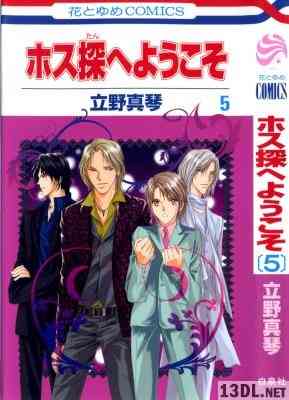 [立野真琴] ホス探へようこそ 全05巻