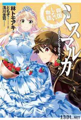 [林トモアキ] ミスマルカ興国しない物語 ～ミッション・シャルロッテ～第01巻