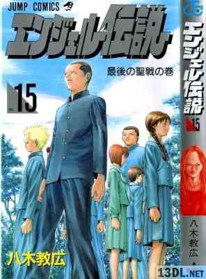 [八木教広] エンジェル伝説 全15巻
