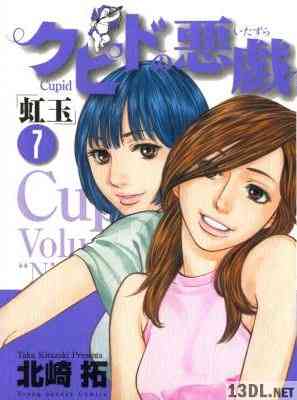 [北崎拓] クピドの悪戯 ～虹玉～ 全07巻
