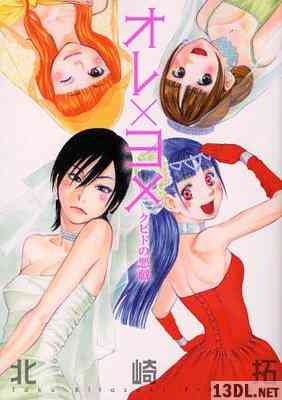 [北崎拓] オレ×ヨメ ~クピドの悪戯~