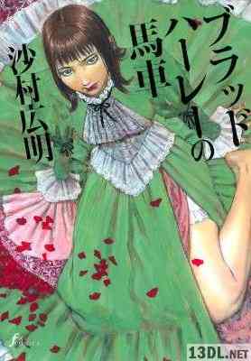 [沙村広明] ブラッドハーレーの馬車