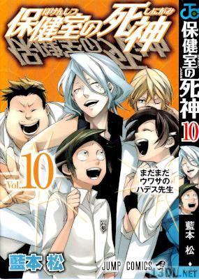 [藍本松] 保健室の死神 全10巻