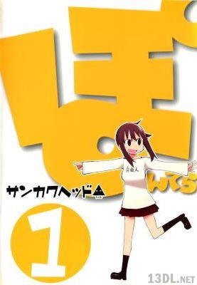 [サンカクヘッド] ぽんてら 第01巻