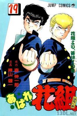 [森伸一郎×押山雄一] あばれ花組 全19巻