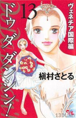 [槇村さとる] Do Da Dancin’！ -ヴェネチア国際編- 全13巻