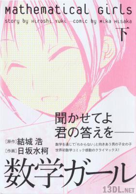 [結城浩×日坂水柯] 数学ガール 上下巻 全